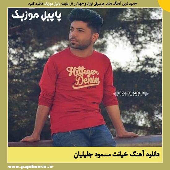 Masoud Jalilian Khianat دانلود آهنگ خیانت از مسعود جلیلیان